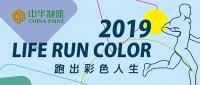 中漆跑團(tuán)，激情跑燃12月！