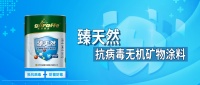 抗病毒抗菌，健康之選|長(zhǎng)頸鹿牌臻天然抗病毒無(wú)機(jī)礦物涂料強(qiáng)勢(shì)出道！