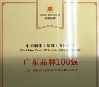 中華制漆榮獲“中國最具創新力品牌、廣東省品牌100強”稱號