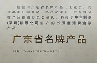 中華制漆長(zhǎng)頸鹿漆再獲廣東省名牌產(chǎn)品殊榮，產(chǎn)品品質(zhì)獲全民的擁護(hù)與認(rèn)可