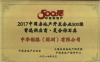 中華制漆榮獲“2017中國房地產開發企業500強首選供應商”獎項