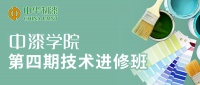 提技術，強銷售 | 中漆學院第四期涂料技術進修班成功舉辦！