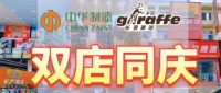 雙店同慶 | 貴陽長頸鹿漆專賣店盛大開業