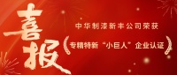喜報(bào)！中華制漆新豐公司榮獲專精特新 “小巨人” 企業(yè)認(rèn)證！